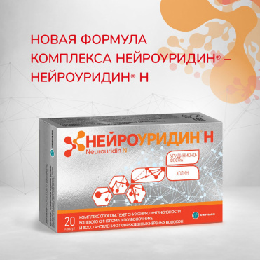 Нейроуридин Н капс №20