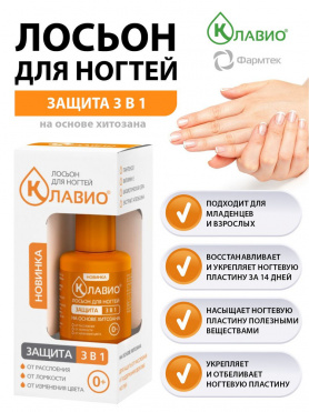 Клавио Лосьон для ногтей защита 3в1 20мл