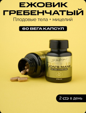 IPSUM Ежовик гребенчатый 694г растительные капсулы №60